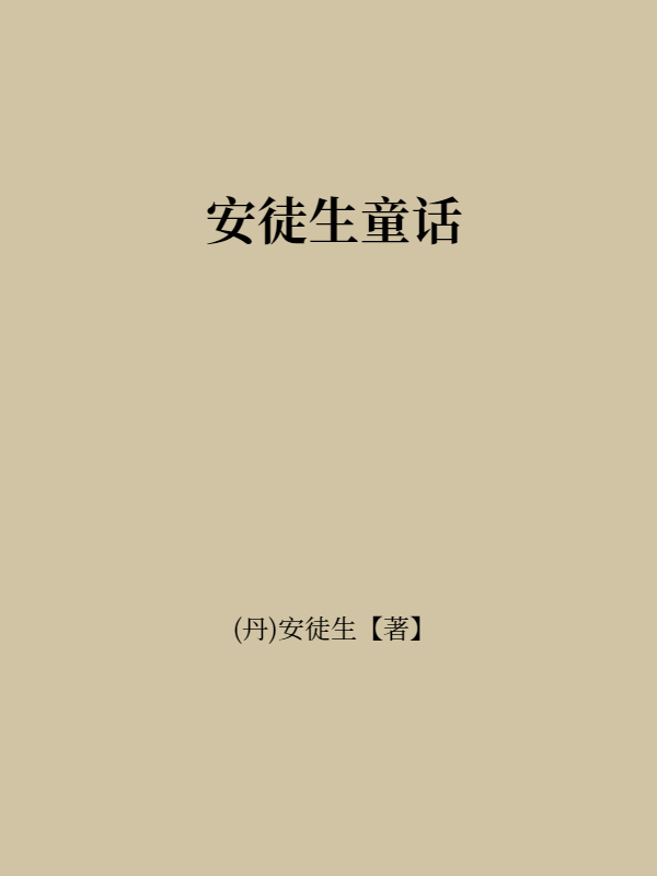 安徒生童话