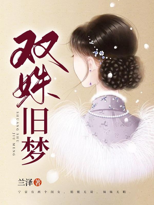 双姝旧梦