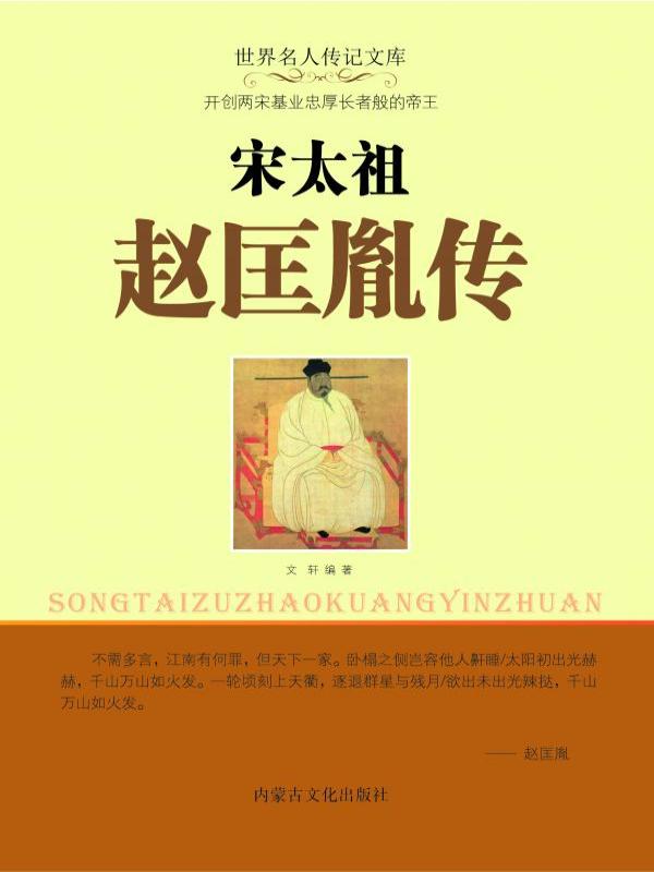 宋太祖赵匡胤传