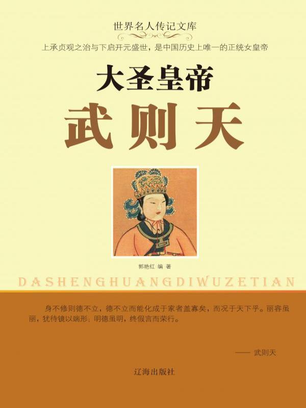 大圣皇帝武则天