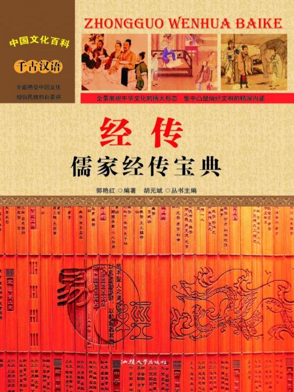 经传：儒家经传宝典