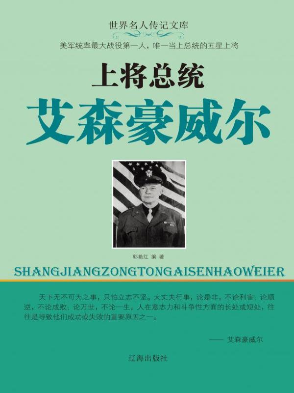 上将总统艾森豪威尔