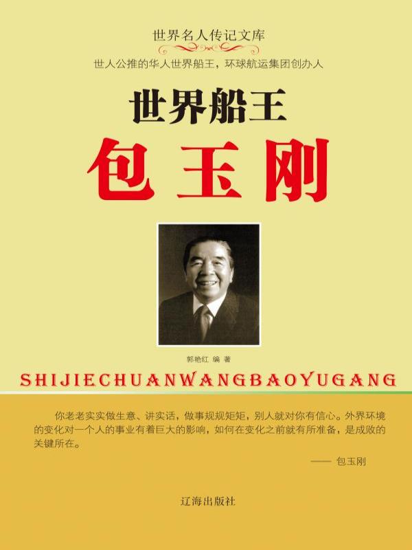 世界船王包玉刚