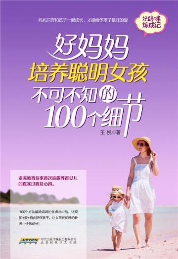好妈妈培养聪明女孩不可不知的100个细节