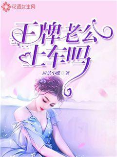 王牌老公上车吗