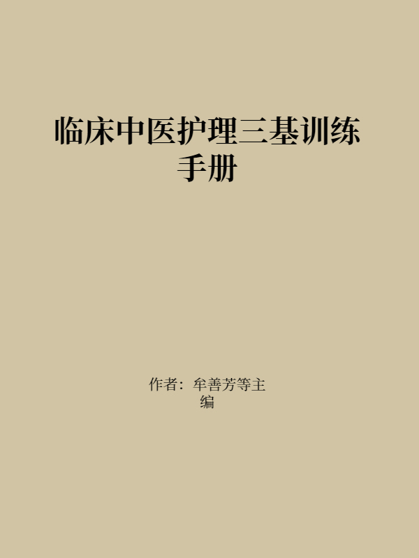 临床中医护理三基训练手册