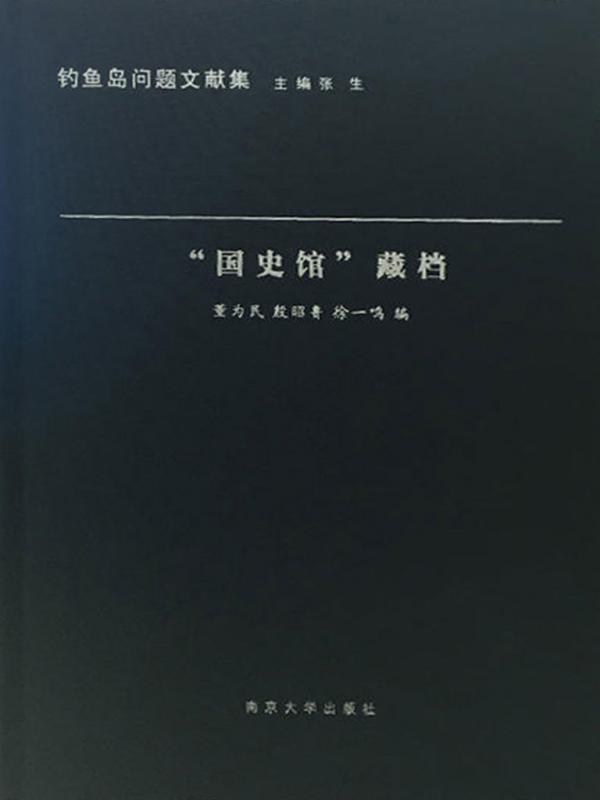 “国史馆”藏档