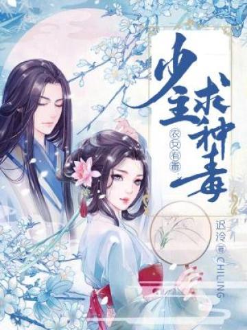 农女有毒：少主求种毒