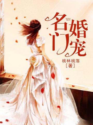 名门婚宠