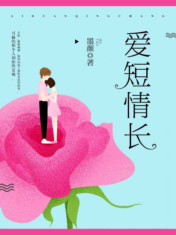 爱短情长