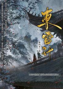 东窗计
