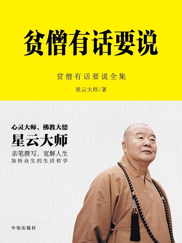 贫僧有话要说