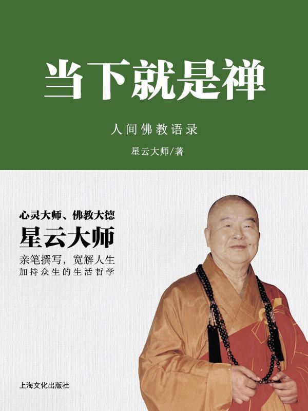 当下就是禅