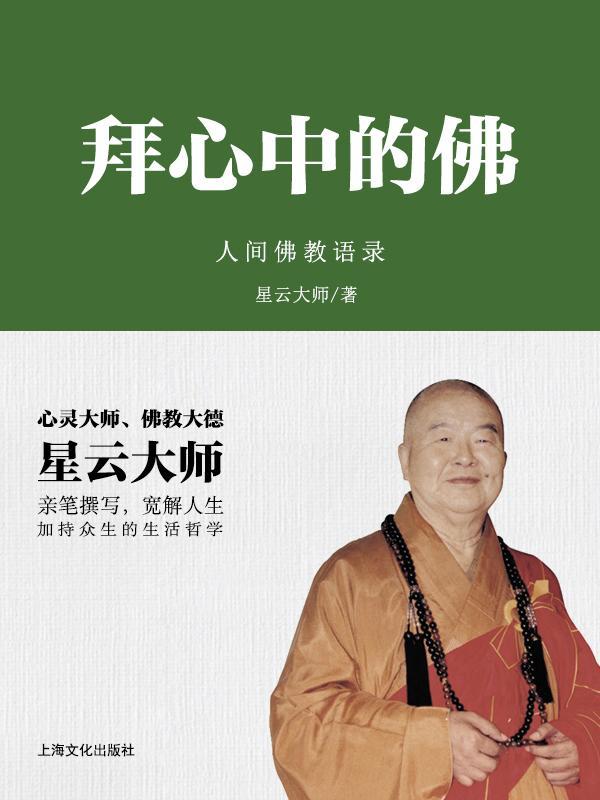 拜心中的佛