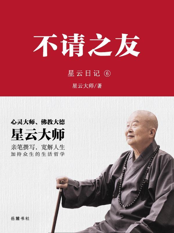 星云日记.6,不请之友
