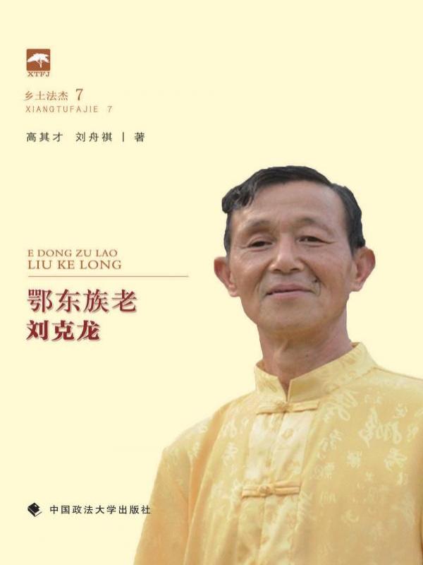 鄂东族老刘克龙