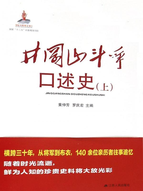 井冈山斗争口述史