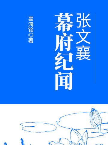 张文襄幕府纪闻
