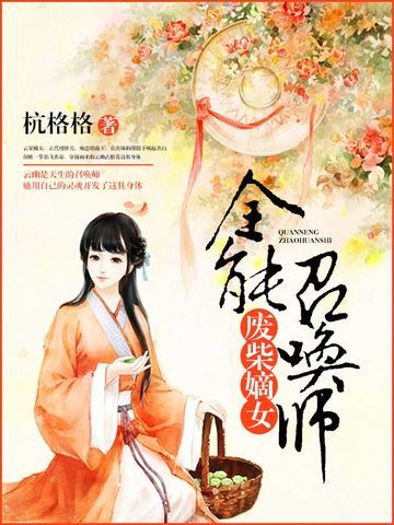 废柴嫡女之全能召唤师