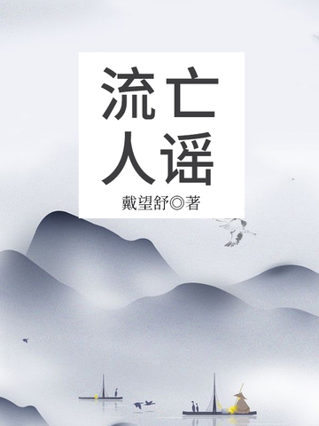 流亡人谣