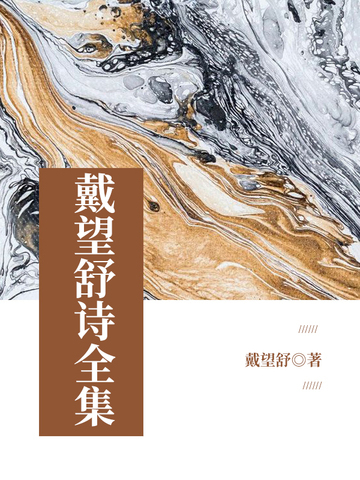 戴望舒诗全集