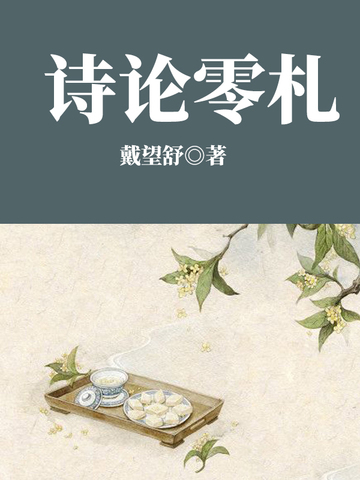 诗论零札