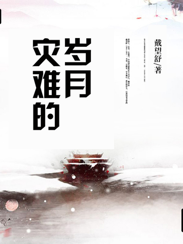 灾难的岁月