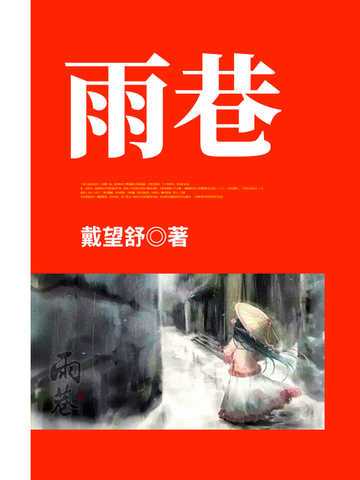 雨巷