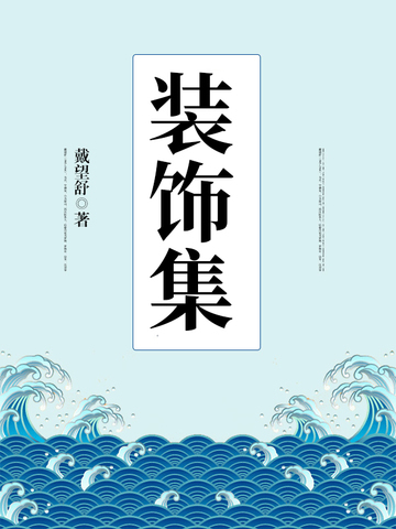 装饰集