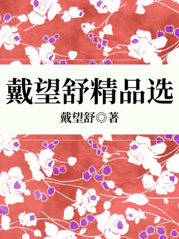 戴望舒精品选