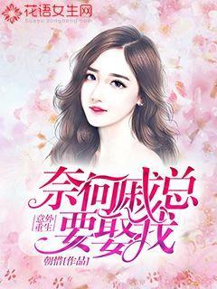 奈何戚总要娶我