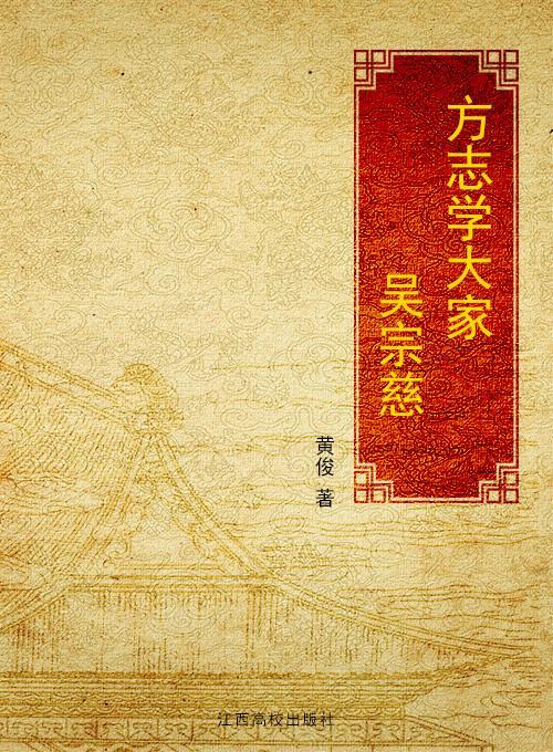 方志学大家吴宗慈