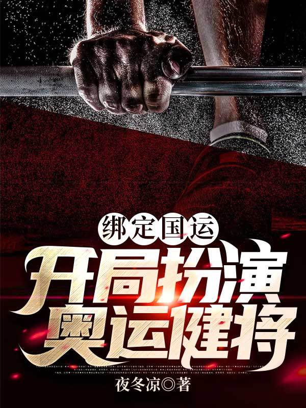 绑定国运，开局扮演奥运健将