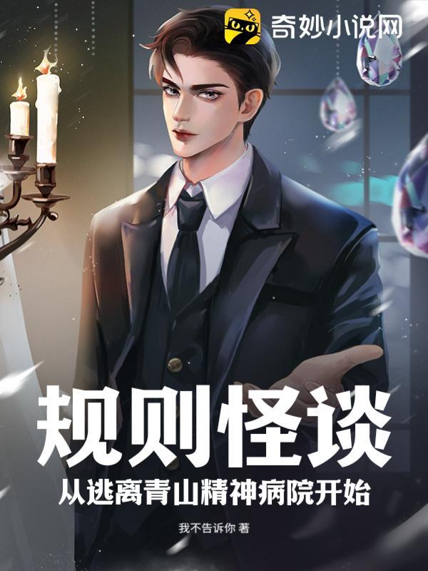 规则怪谈：从逃离青山精神病院开始