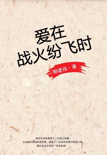 爱在战火纷飞时