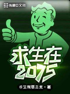 求生在2075