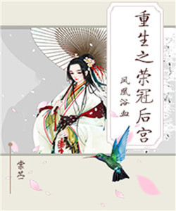凤凰浴血重生之荣冠后宫