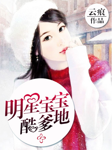 明星宝宝酷爹地