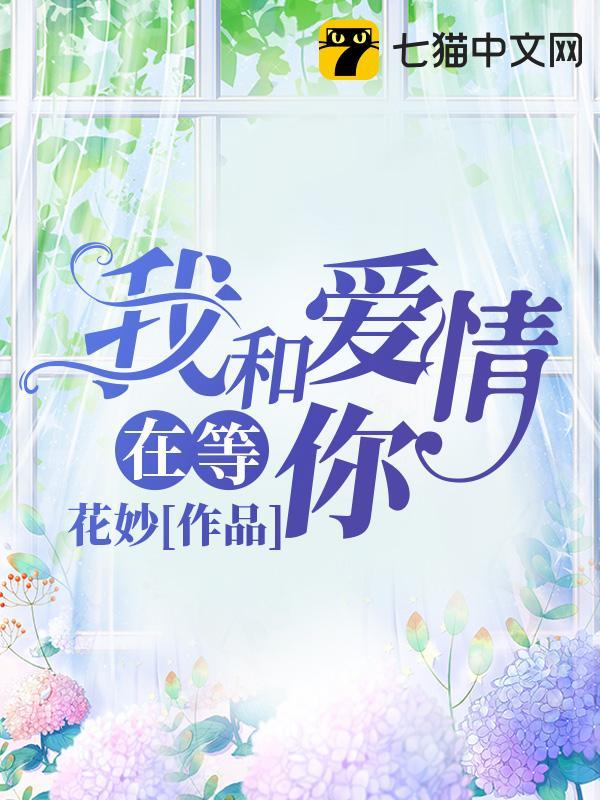 我和爱情在等你