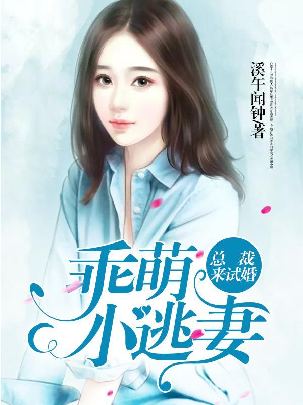 总裁来试婚：乖萌小逃妻