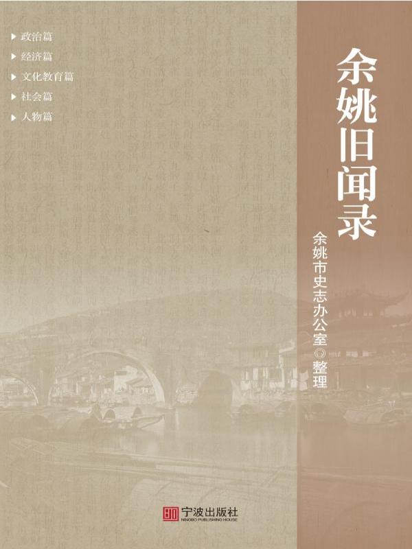 余姚旧闻录