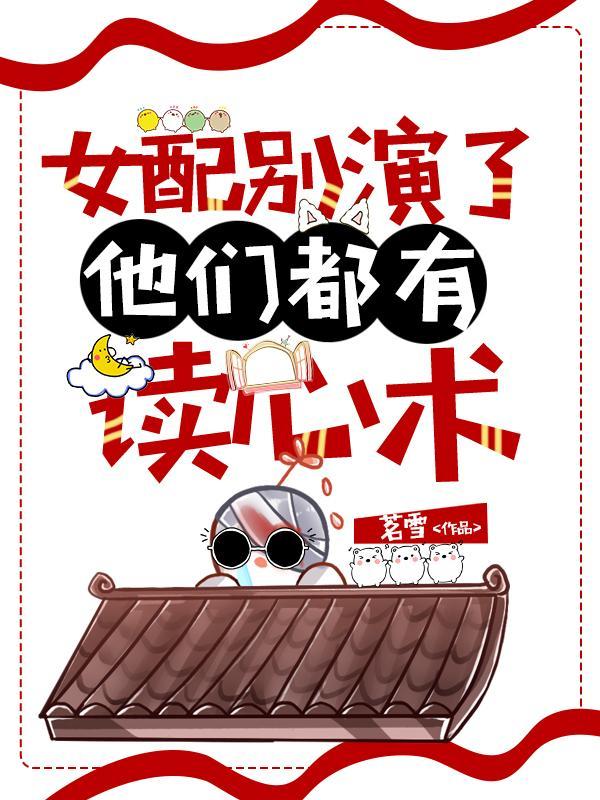 女配别演了，他们都有读心术