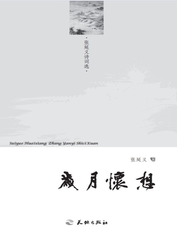 岁月怀想——张延义诗词选