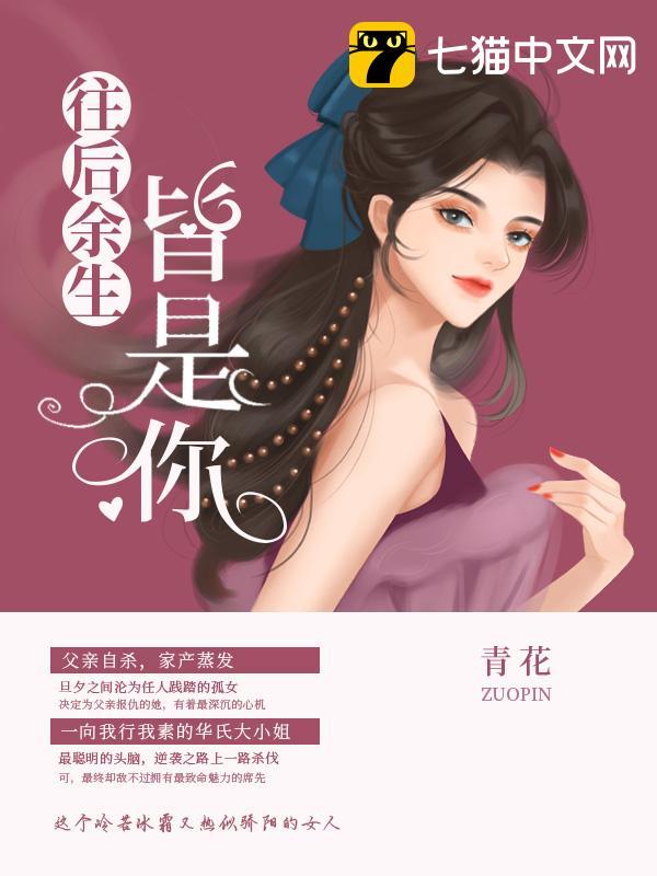 往后余生皆是你