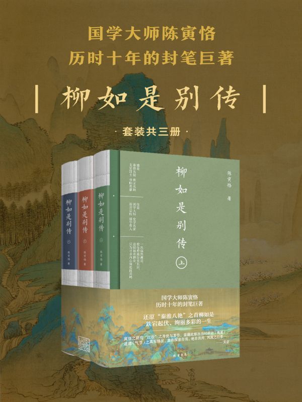 柳如是别传（套装共3册）