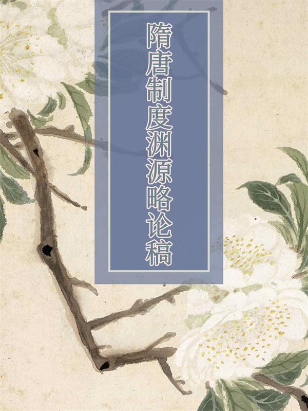隋唐制度渊源略论稿