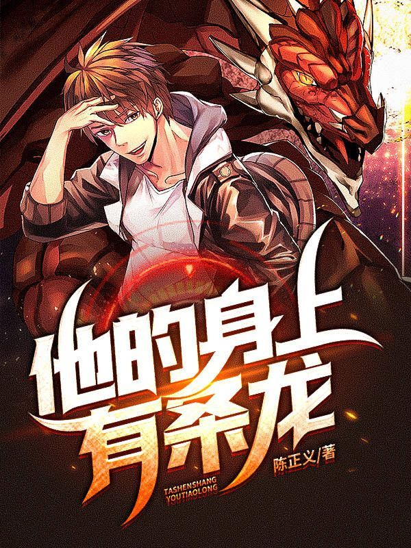 他的身上有条龙