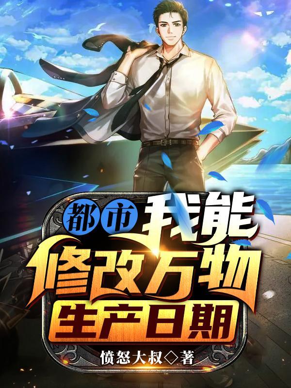 我能修改万物生产日期