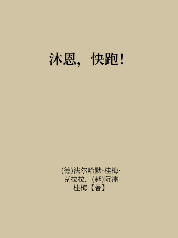 沐恩，快跑！