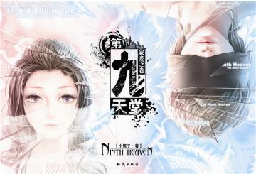 第九天堂-冢爱之卷